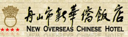 New Overseas Chinese Hotel โจวซาน โลโก้ รูปภาพ